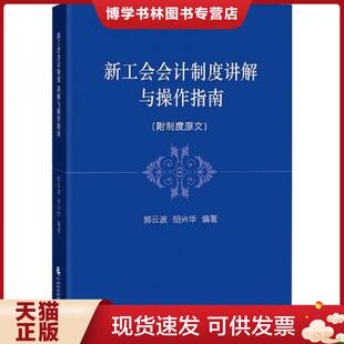 正版现货9787522306339新工会制度讲解与操作指南 郭云波,胡兴华 中国财政经济出版社