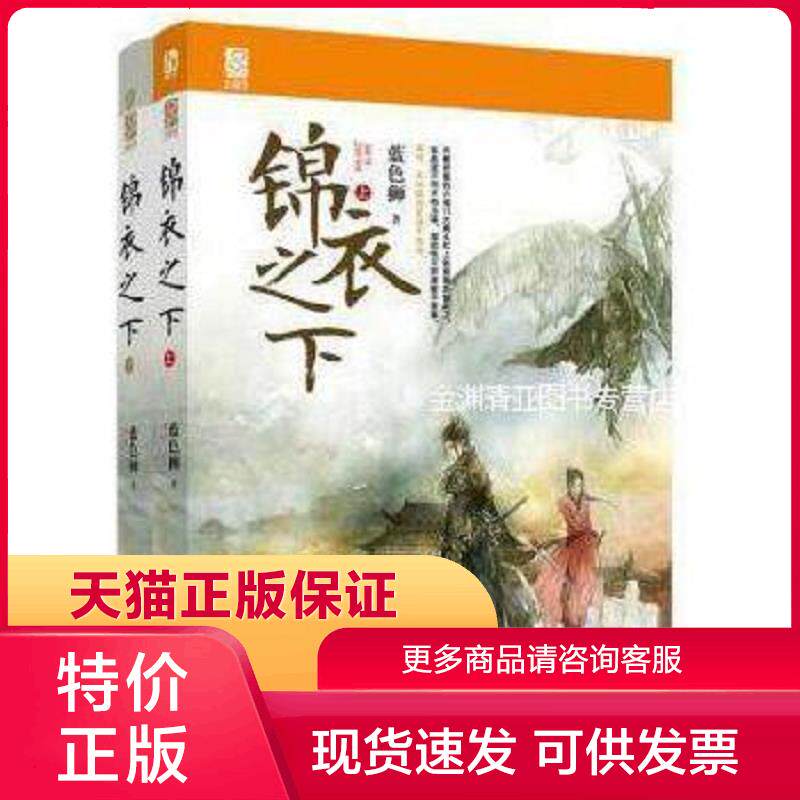 正版现货9787531731603锦衣之下上下册 蓝色狮著 北方文艺出版社