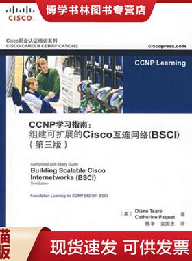 正版现货9787115164735CCNP学习指南：组建可扩展的Cisco互连网络（BSCI）（第3版）  （美）蒂尔　等著,陈宇,袁国忠　译  人民邮
