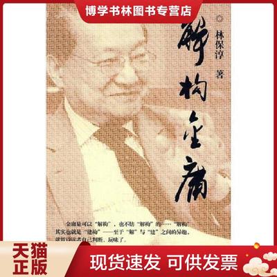 正版现货9787801796943解构金庸  林保淳  中国致公出版社