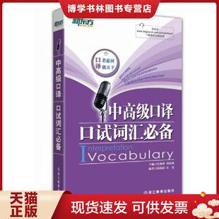 正版现货9787553620350新东方·中高级口译口试词汇必备 汪海涛,邱政政编著 浙江教育出版社