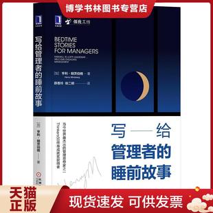 写给管理者 睡前故事 机械工业出版 现货9787111649243正版 社 HenryMintzberg 实拍 亨利·明茨伯格 正版 加