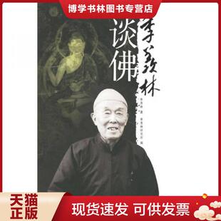 正版现货9787801705402季羡林谈佛  季羡林　著,季羡林研究所　编  当代中国出版社