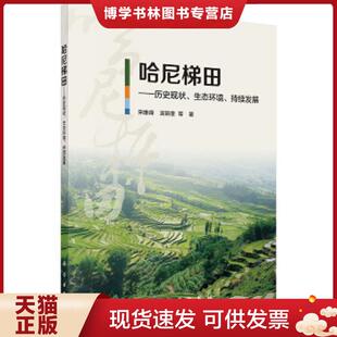 持续发展 生态环境 宋维峰 吴锦奎等 社有限责任公司 正版 科学出版 现货9787030505811哈尼梯田——历史现状