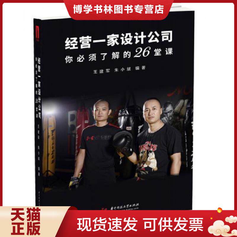 正版现货9787568042048 正版书  经营一家设计公司你必须了解的26堂课  王建军,朱小斌著  华中科技大学出版社