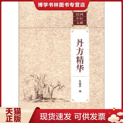 正版现货9787543958487 丹方精华  朱振声  上海科学技术文献出版社