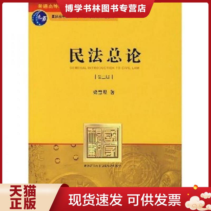 正版现货 大学教材民法总论 第三版梁慧星 著...  梁慧星著  法律出版社图片