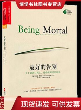 正版现货9787213067792最好的告别：关于衰老与死亡,你必须知道的常识  （美）阿图葛文德（AtulGawande）  浙江人民出版社