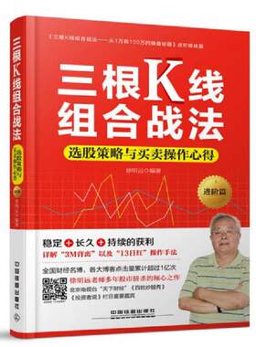 正版现货9787113209155三根K线组合战法(选股策略与买卖操作心得进阶篇)  徐明远　著  中国铁道出版社
