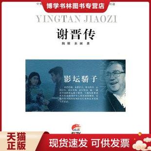 陶丽等著 江苏人民出版 现货9787214060198影坛骄子：谢晋传 正版 社