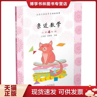 正版现货9787549554768亲近数学：小学四年级  于亚燕,孙雅春　主编  广西师范大学出版社
