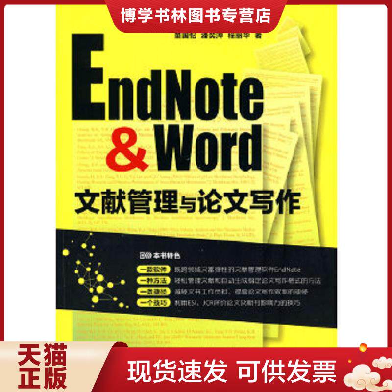 正版现货9787122083340 EndNote & Word文献管理与论文写作  童国伦,潘奕萍,程丽华　著  化学工业出版社