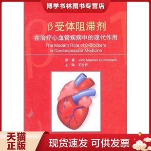 正版现货9787117141505β受体阻滞剂在心血管疾病中的现代作用(大32开A230129) 柯鲁克斯汉克(JohnMalcolmCruickshank) 人民卫生