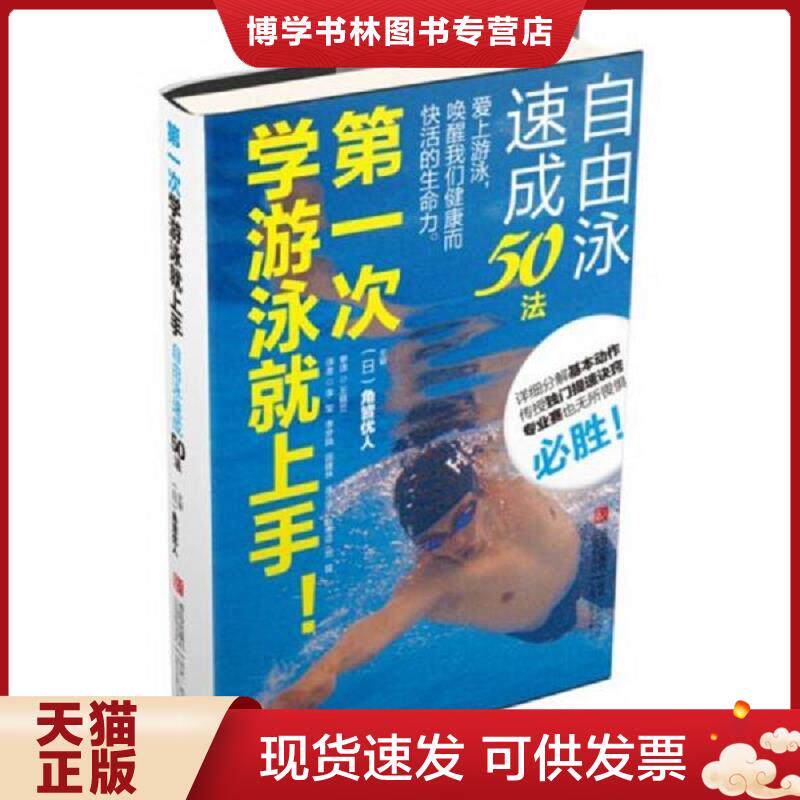 正版现货9787555201151第一次学游泳就上手！自由泳速成50法  角皆优人主审著作  青岛出版社