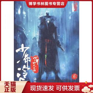 21世纪 温瑞安著 正版 现货9787539136714少年四大名捕·少年冷血·贰