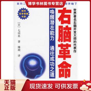 正版现货9787806688885右脑革命  （日）七田真著,傅珉译  学林出版社