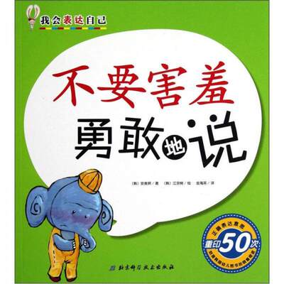 正版现货9787530461402EC5062481 不要害羞勇敢地说 我会表达自己【铜版纸】  [韩]安美妍著；金海英译；[韩]江京树绘  北京科学技