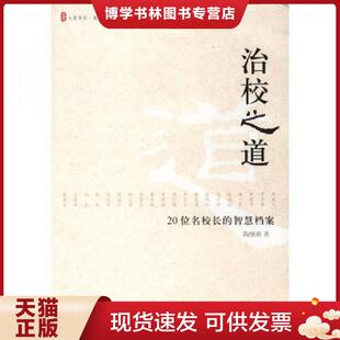 正版现货9787561752142治校之道：20位名校长的智慧档案  陶继新著  华东师范大学