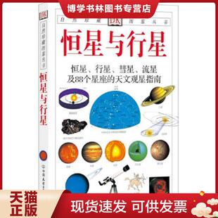 正版现货9787505715561恒星与行星  （英）里德帕思著,猫头鹰出版社译  中国友谊出版公司