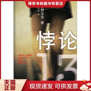 正版现货9787544260572悖论13 (日)著 南海出版公司