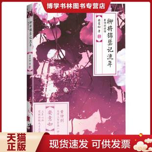 浙江文艺出版 正版 安意如 黄仲则诗传 社 现货9787533939113聊将锦瑟记流年