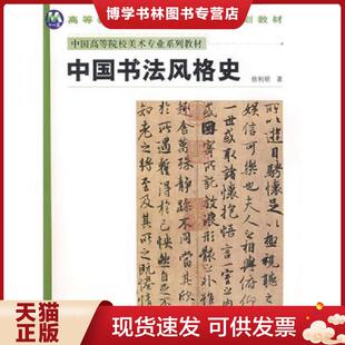 正版现货9787540118693中国高等院校美术专业系列教材：中国书法风格史  徐利明  河南美术出版社