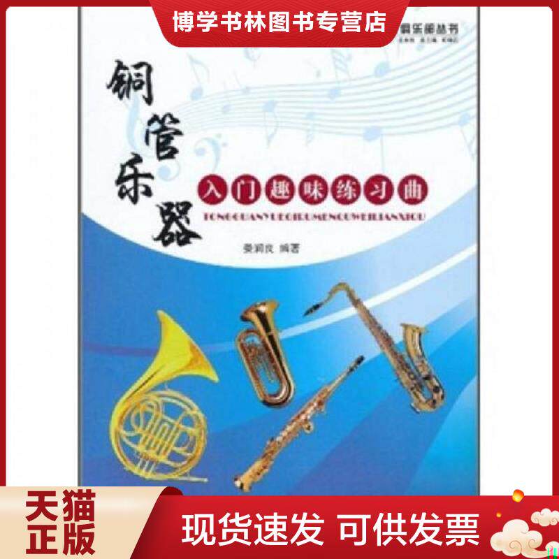 正版现货9787509404768铜管乐器入门趣味练习曲  娄润良  蓝天出版社