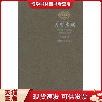 正版现货天府永藏 两岸故宫博物院文物藏品概述  郑欣淼  紫禁城出版社