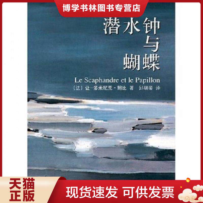 正版现货9787544238144 潜水钟与蝴蝶  （法）让一多米尼克·鲍比著  南海出版公司