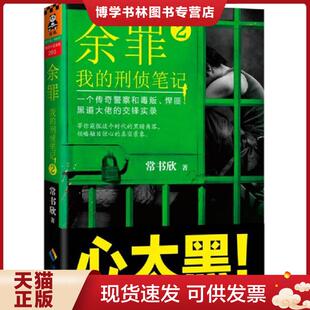 现货9787544363655余罪 海南出版 2：我 常书欣 社 刑侦笔记 正版