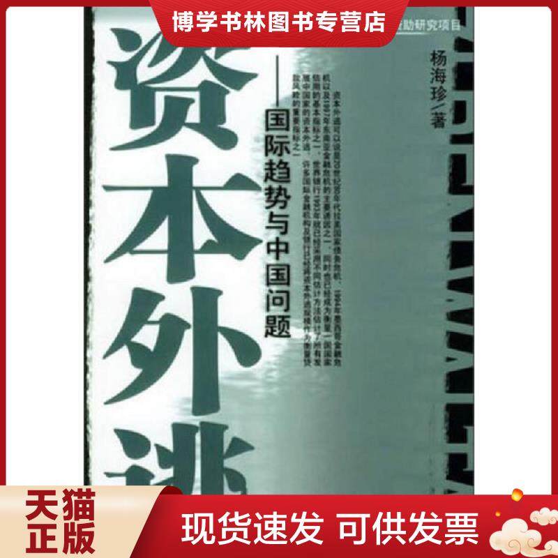 正版现货9787504935953资本外逃：国际趋势与中国问题  杨海珍著  中国金融出版社