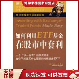 正版现货9787500679035如何利用ETF基金在股市中套利  马文·阿普尔(MarvinAppel)  中国青年出版社