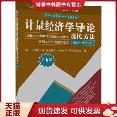 正版现货9787302468523计量经济学导论：现代方法（第6版）  [美]杰弗里·M.伍德里奇（JeffreyM.Wooldridge）  清华大学出版社