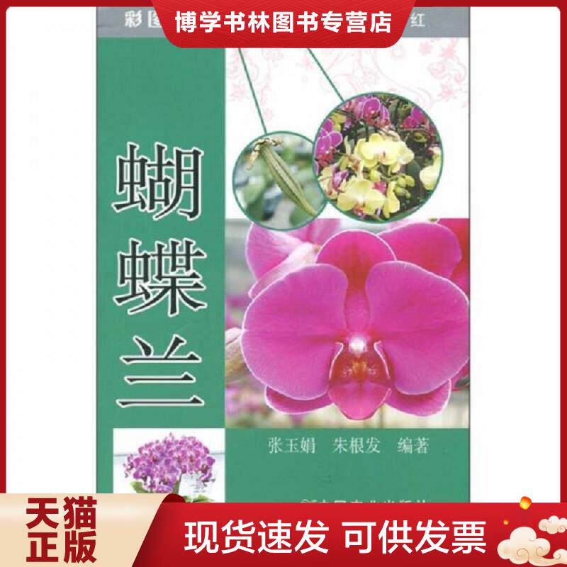 正版现货9787109154414蝴蝶兰  张玉娟,朱根发编著  中国农业出版社