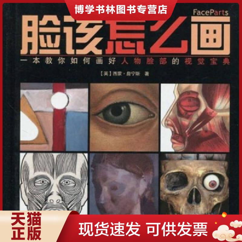 正版现货9787532265572脸该怎么画  (英)西蒙·詹宁斯  上海人民美术出版社
