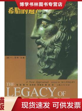 正版现货9787208049451希腊的遗产  (英)芬利(Finley,M.L.)主编,张强等译  上海人民出版社