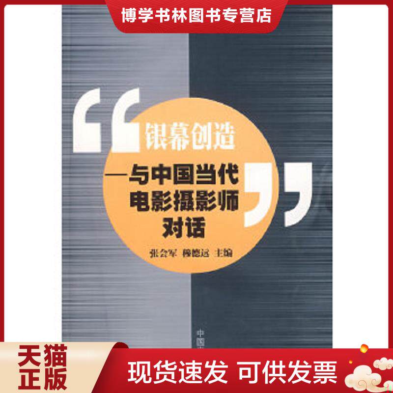 正版现货9787106016289银幕创造 与中国当代电影摄影师对话  张会军,穆德远主编  中国电影出版社 - 实物图
