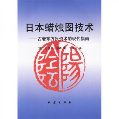 正版现货9787502815226日本蜡烛图技术【九成新】：古老东方投资术的现代指南 [美]史蒂夫·尼森 著；丁圣元 译  地震出版社