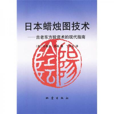 正版现货9787502815226日本蜡烛图技术：古老东方投资术的现代指南 [美]史蒂夫·尼森 著；丁圣元 译  地震出版社