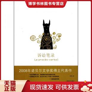 正版现货9787532751778诉讼笔录  勒克莱齐奥著  上海译文出版社