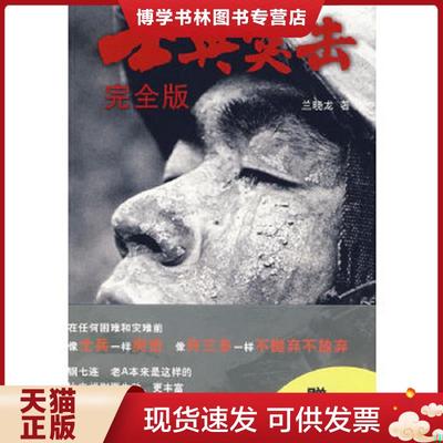 正版现货9787802254893士兵突击完全版 无光盘  兰晓龙著  新星出版社