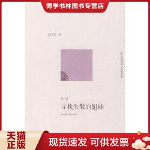 范小青著 正版 姐妹：范小青短篇小说精选集第三辑：1998年～2005年 社 现货9787020080106寻找失散 人民文学出版