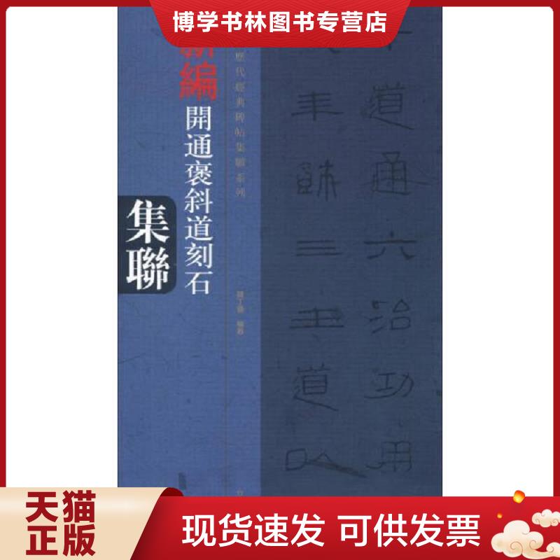正版现货9787540124397 中国历代经典碑帖集联系列：新编开通褒斜道刻石集联  钱丁盛著  河南美术出版社