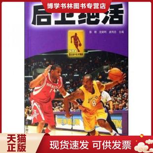 正版现货9787811007015【绝版书售价高于定价89成新择优发】NBA顶尖高手技术精解：后卫绝活 徐明 著北京体育大学出版社 2008-04