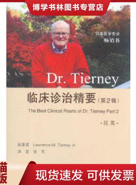正版现货9787509175859Dr.Tierney临床诊治精要  (美)提尼  人民军医出版社