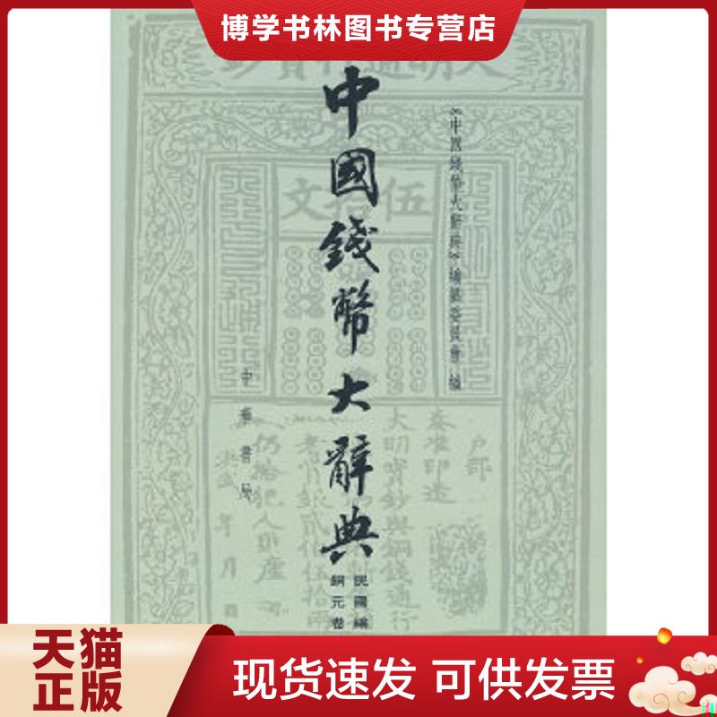 正版现货9787101068467 中国钱币大辞典&middot;民国编：铜元卷  《中国钱幣大辞典》编撰委员会编  中华书局