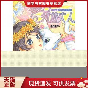 正版现货9787807594338参上！狐仙大人 馆藏无笔迹  追月逐花  万卷