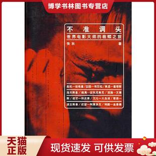 正版现货9787801866714正版书 不准调头 世界电影大师的救赎之旅 张秋著 东方出版中心