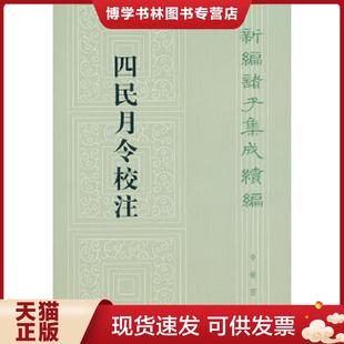 正版现货9787101092752四民月令校注  （汉）,崔寔著石聲汉注  中华书局