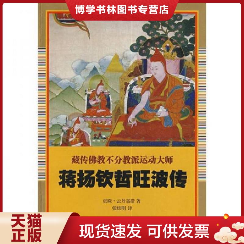 正版现货9787802541078 蒋扬钦哲旺波传  贡珠·云丹嘉措　著,张炜明　译  宗教文化出版社图片